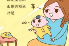 怎么糾正孩子的發音？