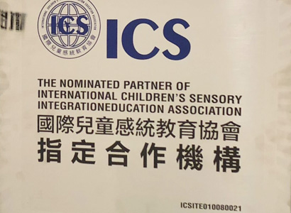 ICS國際感統協會認證