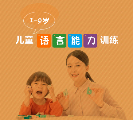兒童語(yǔ)言訓(xùn)練課程
